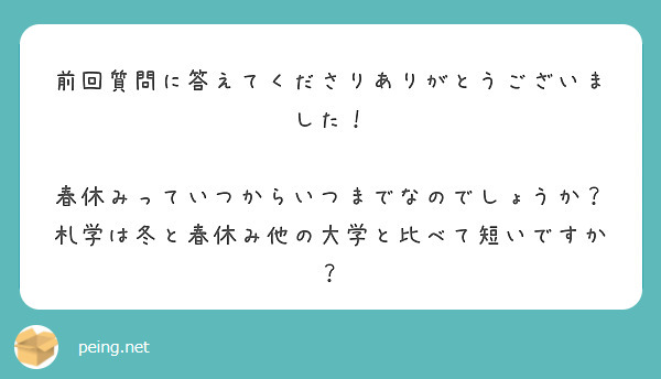 前回質問に答えてくださりありがとうございました 春休みっていつからいつまでなのでしょうか Peing 質問箱