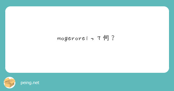 mogeroreiって何？