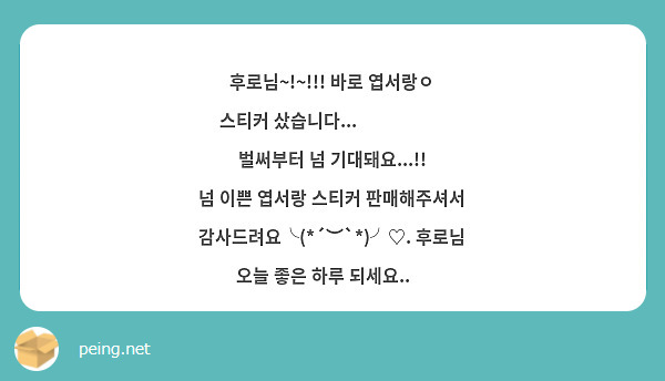 후로님~!~!!! 바로 엽서랑ㅇ 스티커 샀습니다...🥺🥺🥺❤️ 벌써부터 넘 기대돼요...!!
넘 이쁜 엽서랑 스티커 판매해주셔서 감사드려요╰(*´︶`*)╯♡. 후로님 오늘 좋은 하루 되세요..💜