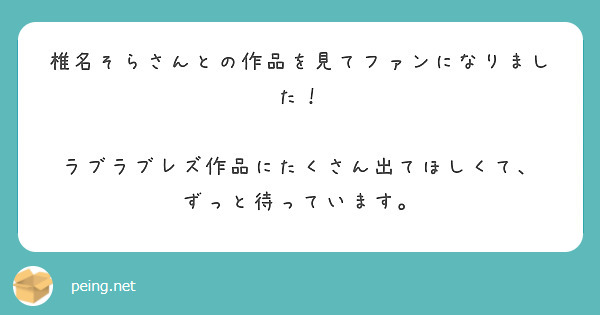 椎名そらさんとの作品を見てファンになりました！

ラブラブレズ作品にたくさん出てほしくて、
ずっと待っています。