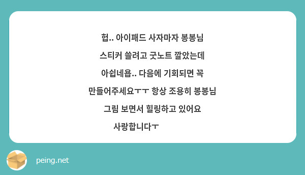 헙.. 아이패드 사자마자 봉봉님 스티커 쓸려고 굿노트 깔았는데 아쉽네욥.. 다음에 기회되면 꼭 만들어주세요ㅜㅜ 항상 조용히 봉봉님 그림 보면서 힐링하고 있어요 사랑합니다ㅜ❤️❤️