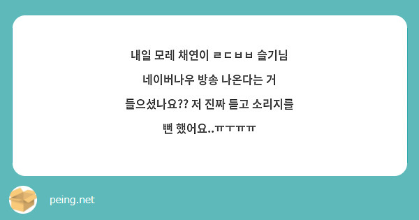내일 모레 채연이 ㄹㄷㅂㅂ 슬기님 네이버나우 방송 나온다는 거 들으셨나요?? 저 진짜 듣고 소리지를 | Peing -질문함- 내일 모레 채연이 ㄹㄷㅂㅂ 슬기님 네이버나우 방송 나온다는 거 들으셨나요?? 저 진짜 듣고 소리지를 | Peing -질문함-