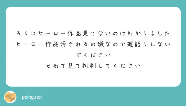 ろくにヒーロー作品見てないのはわかりました
ヒーロー作品汚されるの嫌なので雑語りしないでください
せめて見て批判してください