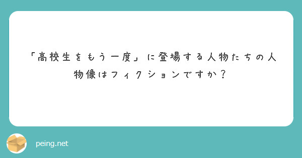 「高校生をもう一度」に登場する人物たちの人物像はフィクションですか？