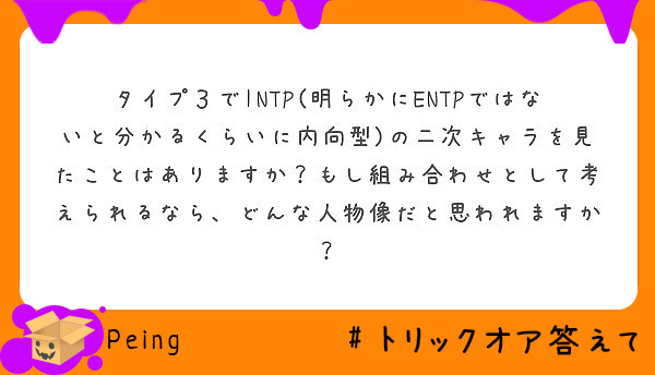 タイプ３でINTP(明らかにENTPではないと分かるくらいに内向型)の二次キャラを見たことはありますか？もし組み合わせとして考えられるなら、どんな人物像だと思われますか？