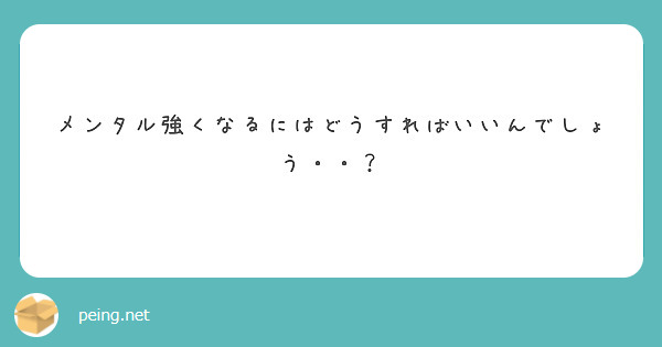 メンタル強くなるにはどうすればいいんでしょう・・？