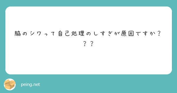 脇のシワって自己処理のしすぎが原因ですか Peing 質問箱