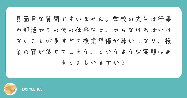 真面目な質問ですいません。学校の先生は行事や部活やその他の仕事など