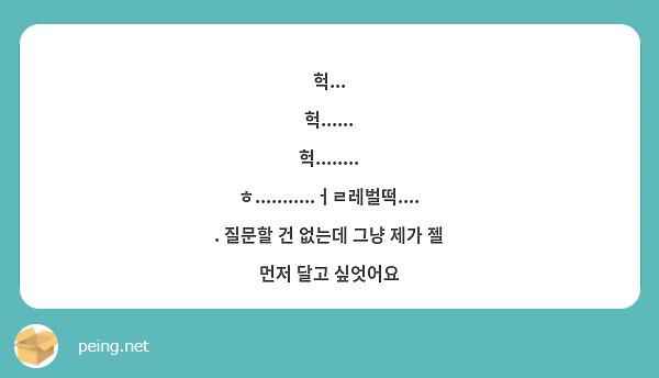 헉...
헉......
헉........
ㅎ...........ㅓㄹ레벌떡..... 질문할 건 없는데 그냥 제가 젤 먼저 달고 싶엇어요