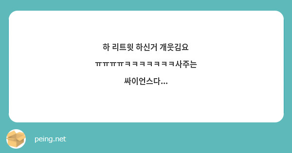 하 리트윗 하신거 개웃김요 ㅠㅠㅠㅠㅋㅋㅋㅋㅋㅋㅋ사주는 싸이언스다... | Peing -질문함-