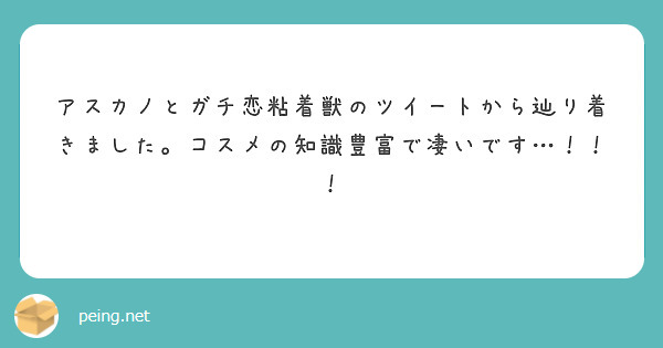 アスカノとガチ恋粘着獣のツイートから辿り着きました。コスメの知識豊富で凄いです…！！！