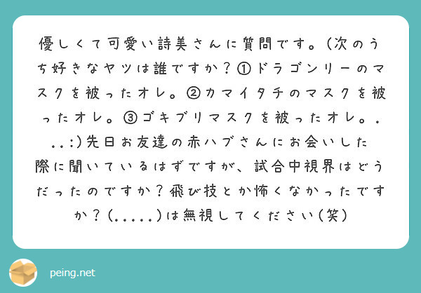 優しくて可愛い詩美さんに質問です 次のうち好きなヤツは誰ですか ドラゴンリーのマスクを被ったオレ カマイタ Peing 質問箱