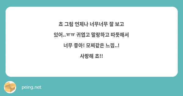 쵸 그림 언제나 너무너무 잘 보고 있어..ㅠㅠ 귀엽고 말랑하고 따듯해서 너무 좋아! 모찌같은 느낌..! 사랑해 쵸!!