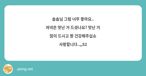 솝솝님 그림 너무 좋아요..
저녁은 맛난 거 드셨나요? 맛난 거 많이 드시고 짱 건강해주십쇼 사랑합니다..,,S2
