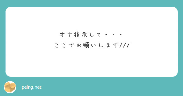 オナ指示して・・・
ここでお願いします///
