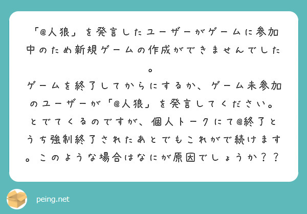 人狼 を発言したユーザーがゲームに参加中のため新規ゲームの作成ができませんでした Peing 質問箱