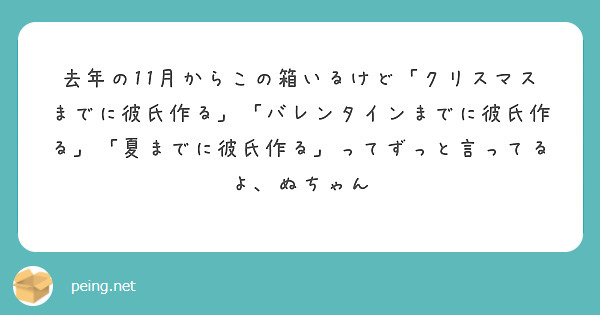 去年の11月からこの箱いるけど クリスマスまでに彼氏作る バレンタインまでに彼氏作る 夏までに彼氏作る って Peing 質問箱