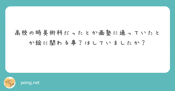 高校の時美術科だったとか画塾に通っていたとか絵に関わる事？はしていましたか？