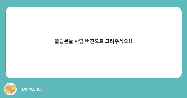 뜰팁분들 사람 버전으로 그려주세오!!