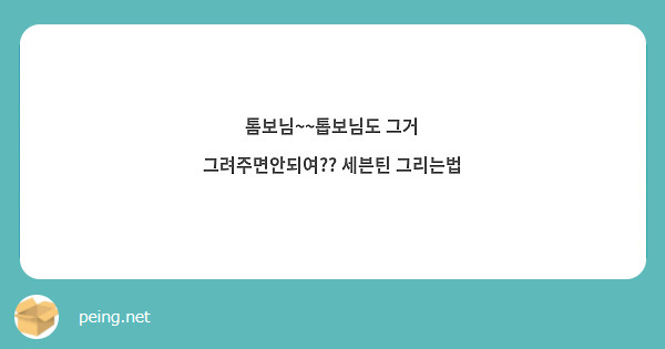 톰보님~~톱보님도 그거 그려주면안되여?? 세븐틴 그리는법