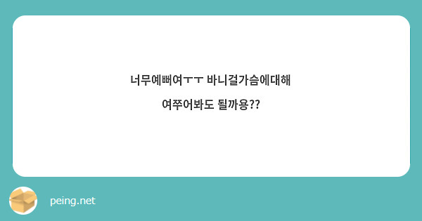 너무예뻐여ㅜㅜ 바니걸가슴에대해 여쭈어봐도 될까용??