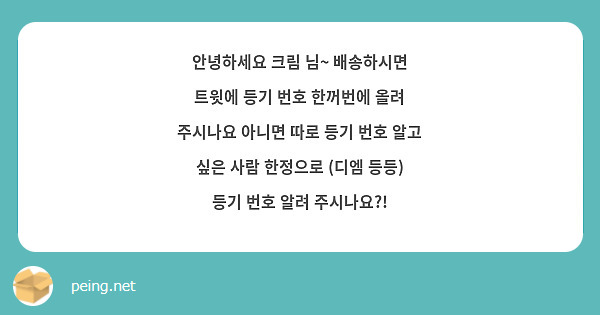 안녕하세요 크림 님~ 배송하시면 트윗에 등기 번호 한꺼번에 올려 주시나요 아니면 따로 등기 번호 알고 싶은 사람 한정으로 (디엠 등등) 등기 번호 알려 주시나요?!