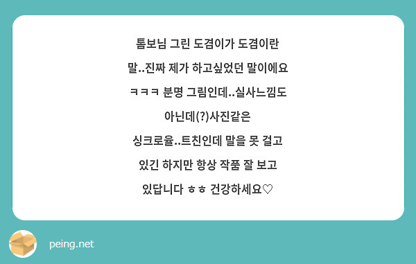 톰보님 그린 도겸이가 도겸이란 말..진짜 제가 하고싶었던 말이에요 ㅋㅋㅋ 분명 그림인데..실사느낌도 아닌데(?)사진같은 싱크로율..트친인데 말을 못 걸고 있긴 하지만 항상 작품 잘 보고 있답니다 ㅎㅎ 건강하세요♡