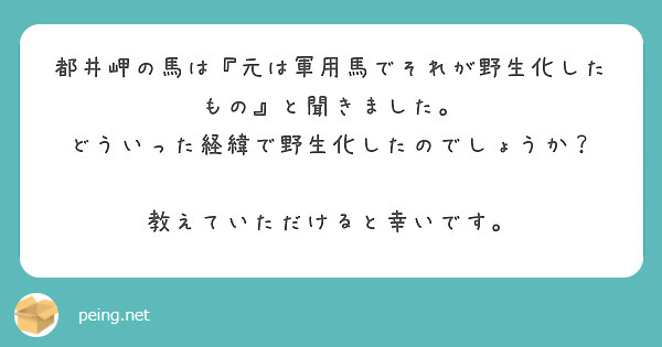 都井岬の馬は『元は軍用馬でそれが野生化したもの』と聞きました。
どういった経緯で野生化したのでしょうか？

教えていただけると幸いです。