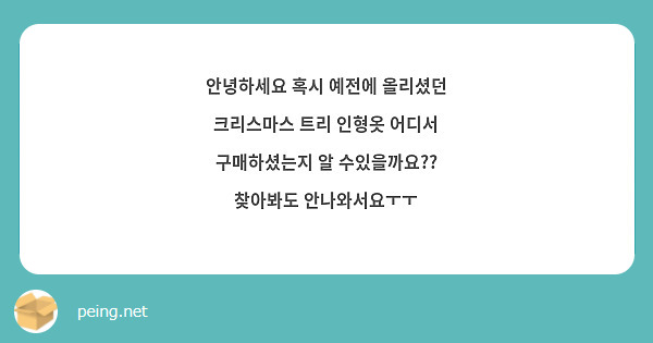 안녕하세요 혹시 예전에 올리셨던 크리스마스 트리 인형옷 어디서 구매하셨는지 알 수있을까요?? 찾아봐도 안나와서요ㅜㅜ