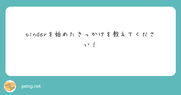 tinderを始めたきっかけを教えてください！