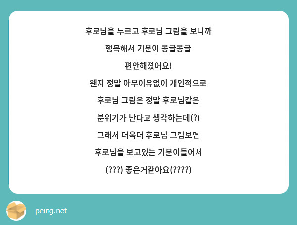 후로님을 누르고 후로님 그림을 보니까 행복해서 기분이 몽글몽글 편안해졌어요!
왠지 정말 아무이유없이 개인적으로 후로님 그림은 정말 후로님같은 분위기가 난다고 생각하는데(?) 그래서 더욱더 후로님 그림보면 후로님을 보고있는 기분이들어서 (???) 좋은거같아요(????)
