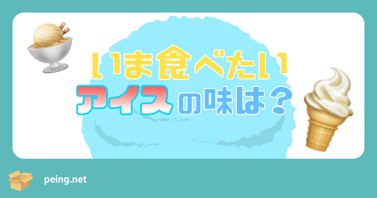 いま食べたいアイスの味は？