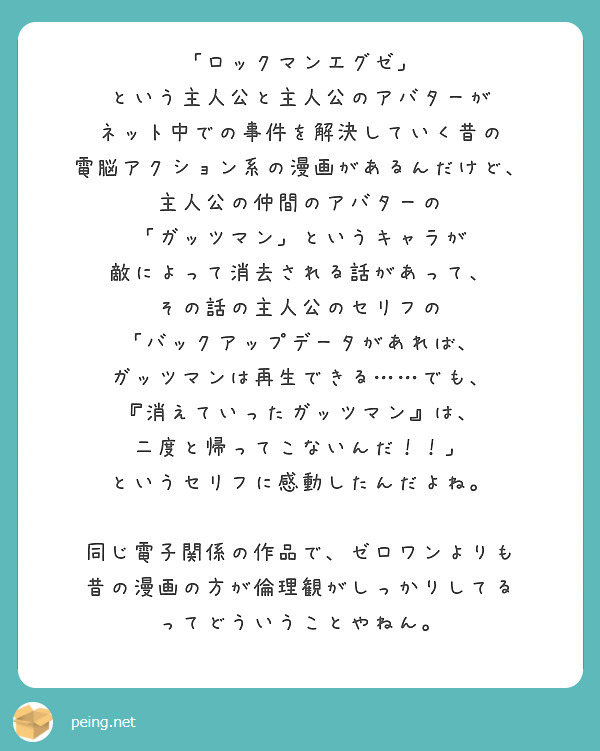 ロックマンエグゼ という主人公と主人公のアバターが ネット中での事件を解決していく昔の Peing 質問箱