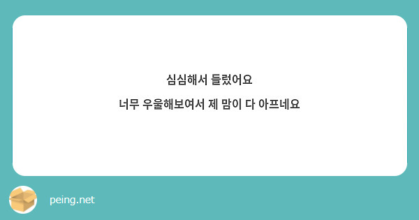 심심해서 들렀어요
너무 우울해보여서 제 맘이 다 아프네요