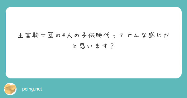 王宮騎士団の4人の子供時代ってどんな感じだと思います？