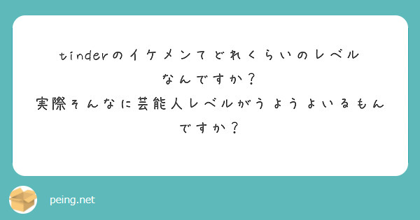 tinderのイケメンてどれくらいのレベルなんですか？
実際そんなに芸能人レベルがうようよいるもんですか？
