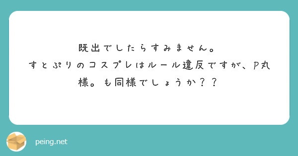 既出でしたらすみません。
すとぷりのコスプレはルール違反ですが、P丸様。も同様でしょうか？？