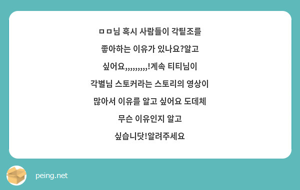 ㅁㅁ님 혹시 사람들이 각팉조를 좋아하는 이유가 있나요?알고 싶어요,,,,,,,,,!계속 티티님이 각별님 스토커라는 스토리의 영상이 많아서 이유를 알고 싶어요 도데체 무슨 이유인지 알고 싶습니닷!알려주세요