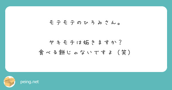 匿名で聞けちゃう やなせひろみ Official さんの質問箱です Peing 質問箱