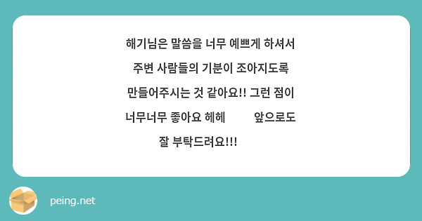 해기님은 말씀을 너무 예쁘게 하셔서 주변 사람들의 기분이 조아지도록 만들어주시는 것 같아요!! 그런 점이 너무너무 좋아요 헤헤 🥰🥰 앞으로도 잘 부탁드려요!!! ☺☺
