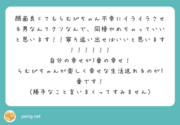 顔面良くてもらむぴちゃん不幸にイライラさせる男なんてクソなんで 同棲やめちゃっていいと思います 寧ろ追い出せば Peing 質問箱 顔面良くてもらむぴちゃん不幸にイライラさせる男なんてクソなんで 同棲やめちゃっていいと思います 寧ろ追い出せば Peing 質問箱