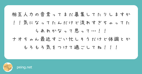 相互人力の音素ってまだ募集してたりしますか！！気になってたんだけど流れすぎちゃってたらあれかなって思って…！！
ナオちゃん最近すごい忙しそうだけど体調とかもろもろ気をつけて過ごしてね！！！