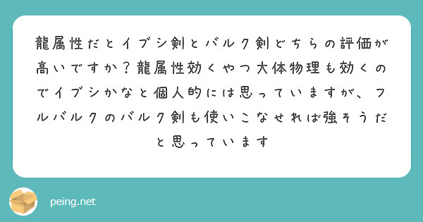 龍属性だとイブシ剣とバルク剣どちらの評価が高いですか？龍属性効くやつ大体物理も効くのでイブシかなと個人的には思っていますが、フルバルクのバルク剣も使いこなせれば強そうだと思っています