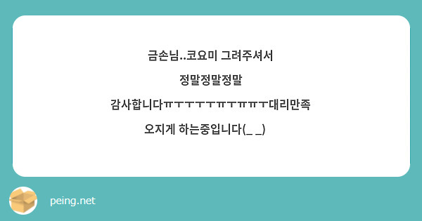 금손님..코요미 그려주셔서 정말정말정말 감사합니다ㅠㅜㅜㅜㅜㅠㅜㅠㅠㅜ대리만족 오지게 하는중입니다(_ _)😍