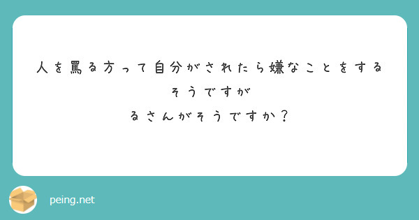 罵る