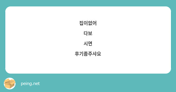 집이없어
다보
시면
후기좀주샤요 