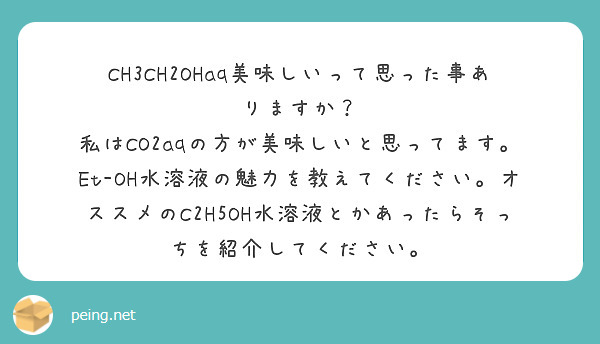 CH3CH2OHaq美味しいって思った事ありますか？
私はCO2aqの方が美味しいと思ってます。
Et-OH水溶液の魅力を教えてください。オススメのC2H5OH水溶液とかあったらそっちを紹介してください。