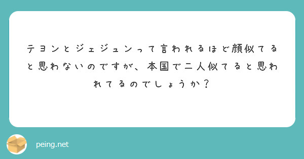 テヨンとジェジュンって言われるほど顔似てると思わないのですが、本国で二人似てると思われてるのでしょうか？