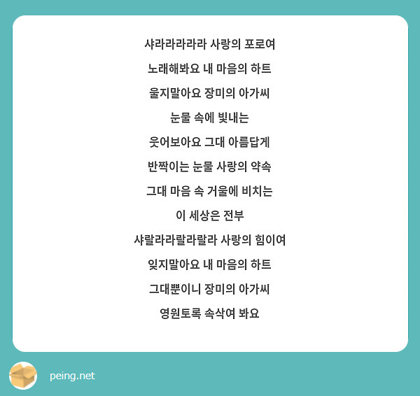 샤라라라라라 사랑의 포로여 노래해봐요 내 마음의 하트 울지말아요 장미의 아가씨 눈물 속에 빛내는 | Peing -질문함-