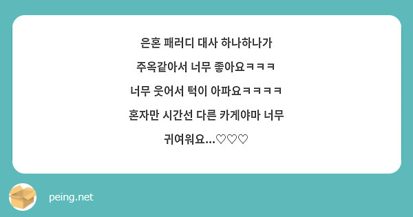 은혼 패러디 대사 하나하나가 주옥같아서 너무 좋아요ㅋㅋㅋ
너무 웃어서 턱이 아파요ㅋㅋㅋㅋ
혼자만 시간선 다른 카게야마 너무 귀여워요...♡♡♡